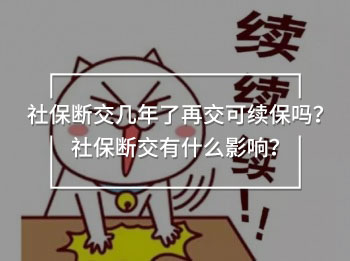 社保斷交幾年了再交可續(xù)保嗎？社保斷交有什么影響？