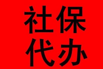社保代繳哪家公司好？社保代繳公司要怎么選擇？