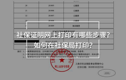 社保證明網(wǎng)上打印有哪些步驟？如何在社保局打??？