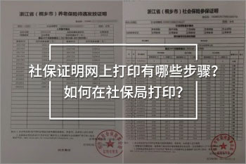 社保證明網(wǎng)上打印有哪些步驟？如何在社保局打??？
