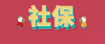 社保繳納證明去哪里開？社保繳納證明有什么用？