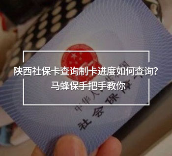 陜西社?？ú樵冎瓶ㄟM度如何查詢？馬蜂保手把手教你