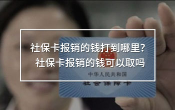 社?？▓箐N的錢打到哪里？社保卡報銷的錢可以取嗎