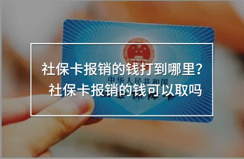 社?？▓箐N的錢打到哪里？社?？▓箐N的錢可以取嗎