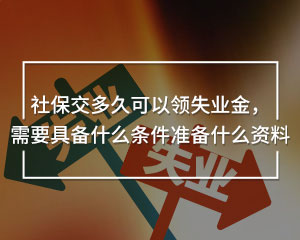 社保交多久可以領失業(yè)金