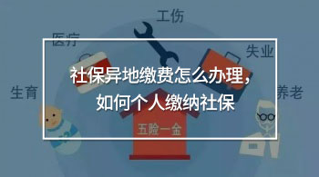 社保異地繳費怎么辦理，如何個人繳納社保