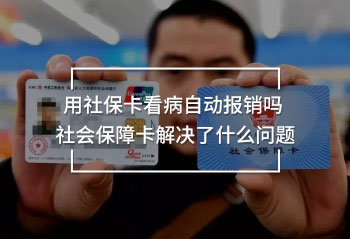 用社保卡看病自動報銷嗎 社會保障卡解決了什么問題