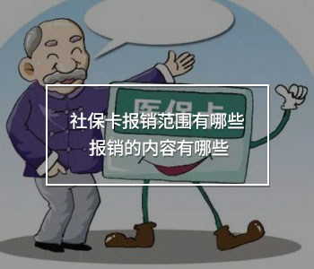 社?？▓?bào)銷范圍有哪些 報(bào)銷的內(nèi)容有哪些