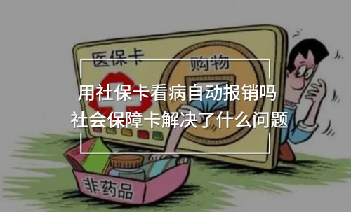 用社?？床∽詣?dòng)報(bào)銷嗎