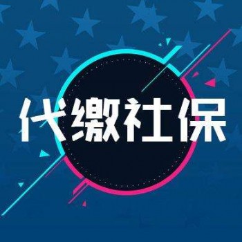社保代繳平臺哪個好？社保代繳是什么業(yè)務？