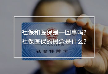 社保和醫(yī)保是一回事嗎？社保醫(yī)保的概念是什么？