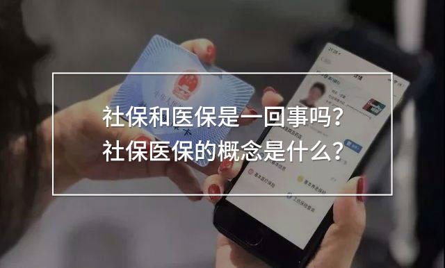 社保和醫(yī)保是一回事嗎？社保醫(yī)保的概念是什么？