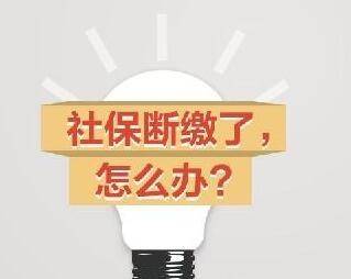 社保補(bǔ)繳最多幾個(gè)月？補(bǔ)繳社保需要滿足什么條件？