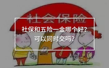 社保和五險(xiǎn)一金哪個(gè)好？可以同時(shí)交嗎？
