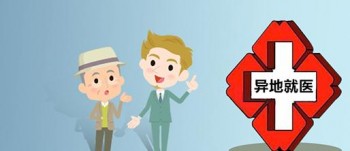 社保異地就醫(yī)能報銷嗎？異地就醫(yī)報銷怎么操作？