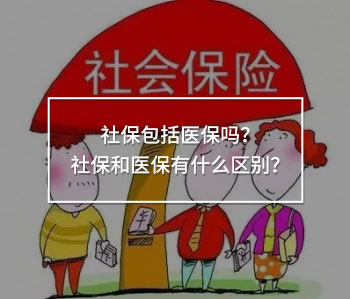 社保包括醫(yī)保嗎？社保和醫(yī)保有什么區(qū)別？