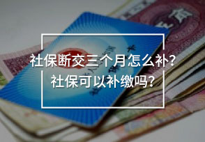 社保斷交三個月怎么補(bǔ)？社?？梢匝a(bǔ)繳嗎？
