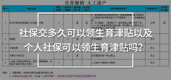 社保交多久可以領(lǐng)生育津貼以及個(gè)人社?？梢灶I(lǐng)生育津貼嗎？