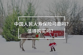 中國人民人壽保險可靠嗎