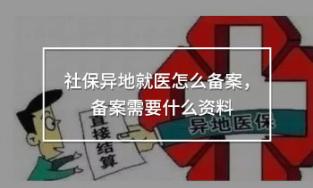 社保異地就醫(yī)怎么備案