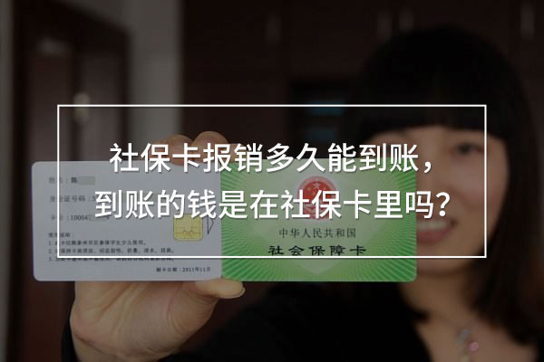 社?？▓?bào)銷多久能到賬