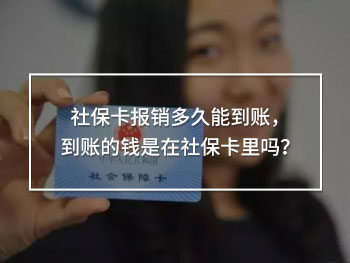 社?？▓?bào)銷多久能到賬