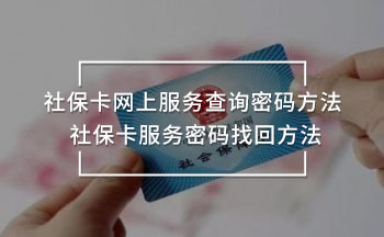 社保卡網(wǎng)上服務(wù)查詢密碼方法 社?？ǚ?wù)密碼找回方法