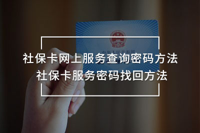 社?？ňW(wǎng)上服務(wù)查詢密碼