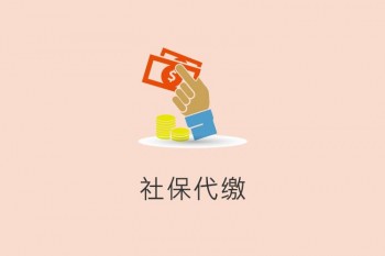 社保代繳多少錢一月？社保代繳一般有哪些情況？