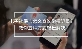 電子社?？ㄔ趺床樵?xún)繳費(fèi)記錄