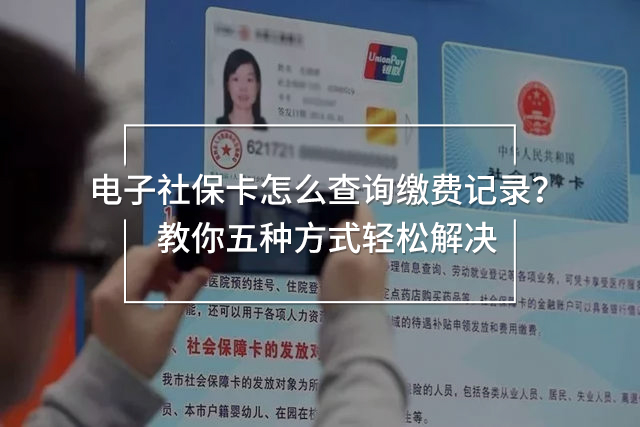 電子社?？ㄔ趺床樵?xún)繳費(fèi)記錄