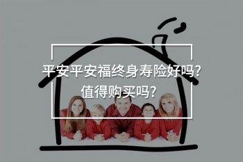 平安平安福終身壽險好嗎