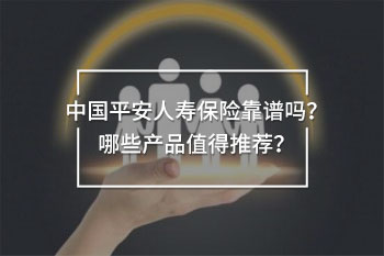 中國平安人壽保險靠譜嗎 