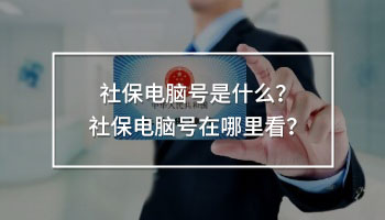 社保電腦號(hào)是什么？社保電腦號(hào)在哪里看？
