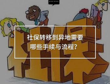 社保轉(zhuǎn)移到異地