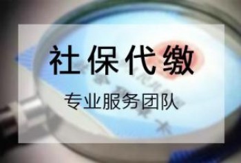 社保代繳公司怎么收費？為什么選擇社保代繳公司代繳社保？