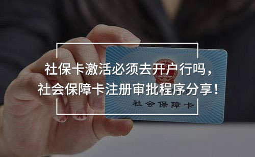 社?？せ畋仨毴ラ_戶行嗎，社會保障卡注冊審批程序分享！
