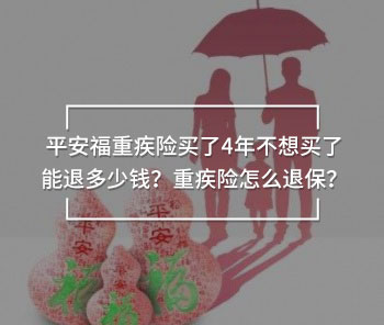 平安福重疾險買了4年不想買了