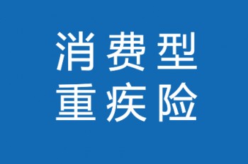 重疾險(xiǎn)這么貴到底值得買嗎？為什么有人說沒必要買？