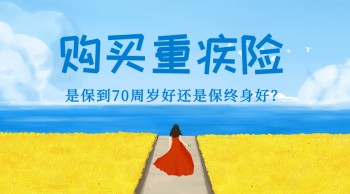重疾險(xiǎn)要不要買終身的，購(gòu)買重疾險(xiǎn)時(shí)要注意些什么？