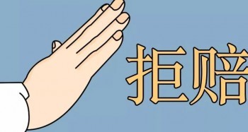 買重疾險被拒賠的理由有哪些？馬蜂保給你一一講述