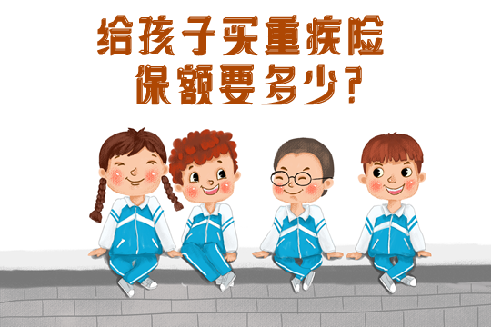 孩子為什么要買(mǎi)重疾險(xiǎn)