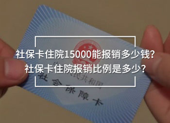 社?？ㄗ≡?5000能報(bào)銷多少錢(qián)？社保卡住院報(bào)銷比例是多少？