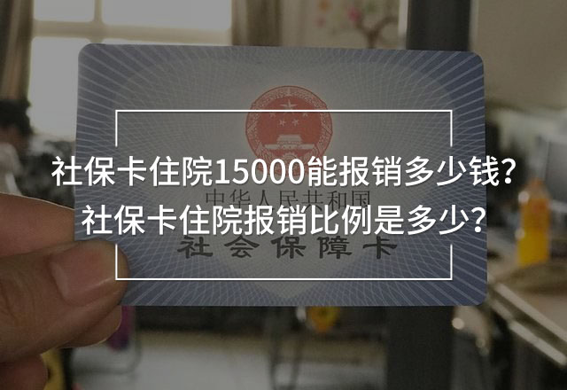 社保卡住院15000能報(bào)銷多少