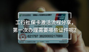工行社?？せ盍鞒谭窒?，第一次辦理需要哪些證件呢？