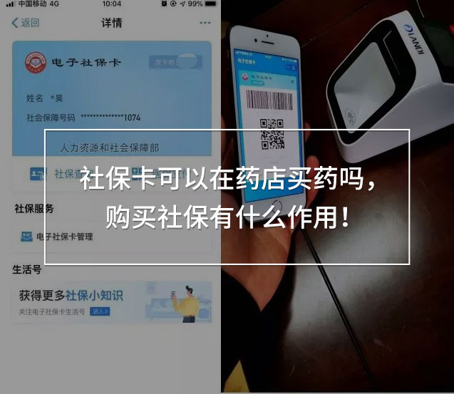 社?？梢栽谒幍曩I藥嗎，購買社保有什么作用！