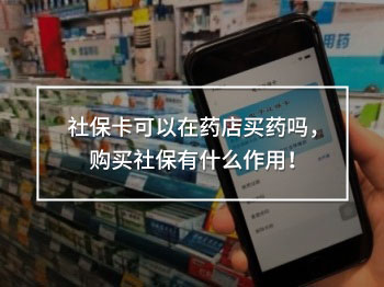 社?？梢栽谒幍曩I藥嗎，購買社保有什么作用！