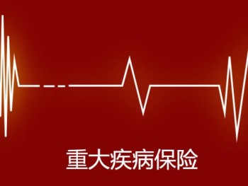 太平人壽的重疾險(xiǎn)有哪些 太平人壽的重疾險(xiǎn)哪種好