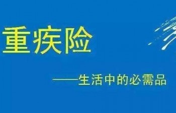 50歲男性還有必要買重疾險(xiǎn)嗎 50歲適合買哪些保險(xiǎn)