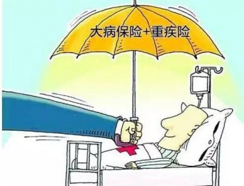 重疾險到底買還是不買